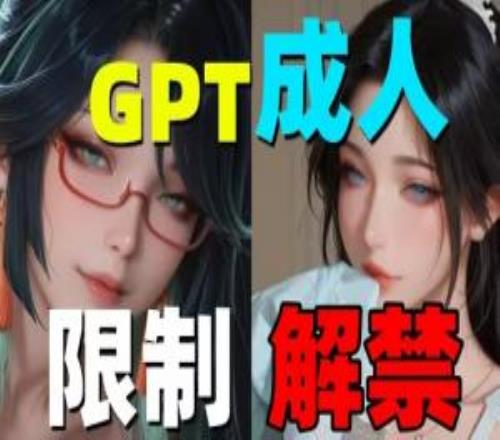 OpenAI推遲ChatGPT"成人模式"上線：不把精力集中在AI中引進色情內(nèi)容