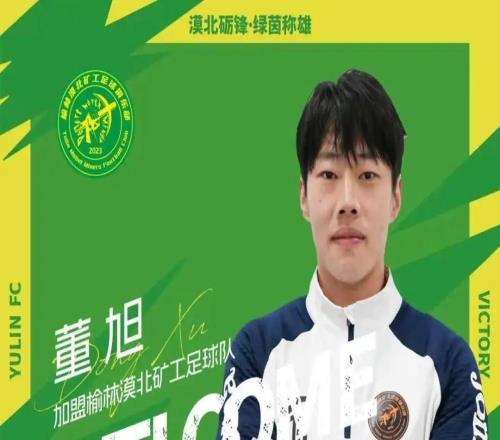 官方：張校、陳匯豐、董旭等6名球員加盟中冠榆林漠北礦工