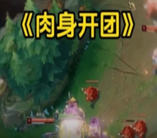 JackeyLove發(fā)布整活視頻：肉身開團(tuán)