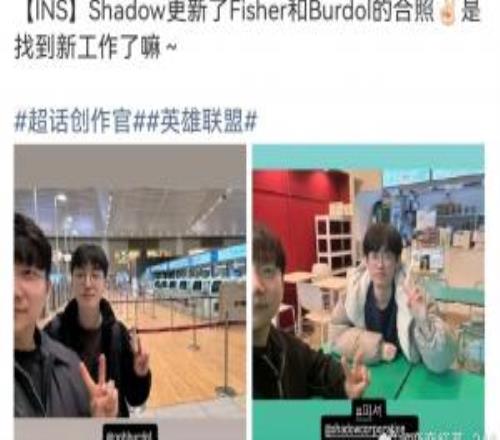 LPL爆料人：Burdol或?qū)⒓尤隠GD，F(xiàn)isher加入外賽區(qū)