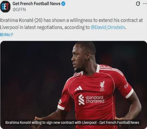 DO：科納特愿和利物浦續(xù)約！經(jīng)紀(jì)人回應(yīng)哈蘭德和巴薩傳聞！