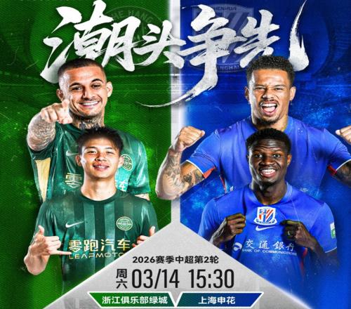 浙江vs申花首發(fā)：5外援對陣3外援，王鈺棟、吳曦、朱辰杰等先發(fā)