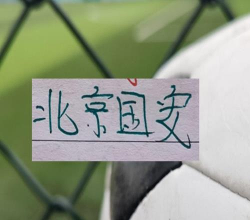 還是豪門球隊(duì)有面子！中超也是官宣點(diǎn)名山東跟北京國安比賽