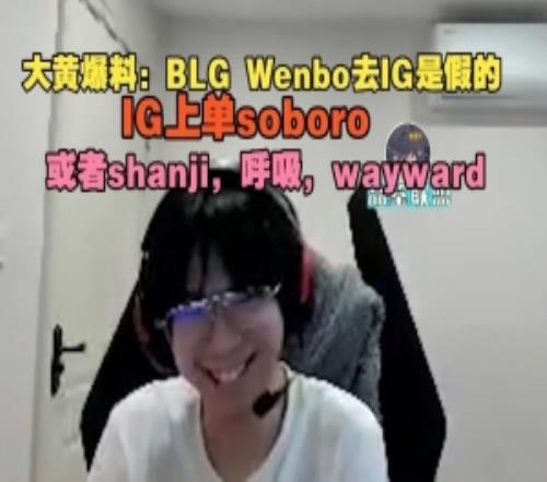 wayward：BLGWenbo去IG是假的，IG上單soboro或shanji呼吸維沃