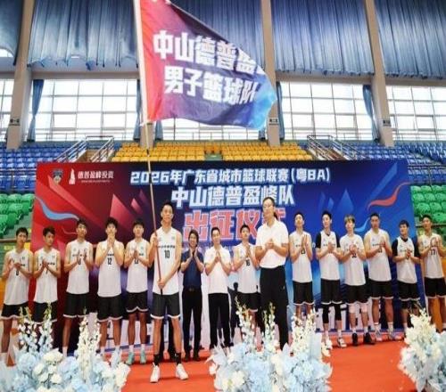 粵BA中山德普盈峰隊(duì)今日出征！老中青三代集結(jié)，劍指季后賽