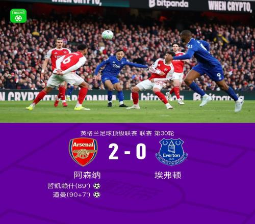 劍南春阿森納20埃弗頓，道曼英超首球，哲凱賴什建功