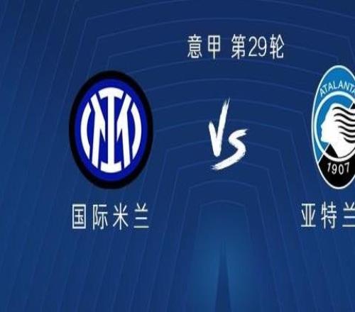 國(guó)米vs亞特蘭大：圖拉姆領(lǐng)銜，皮奧、巴雷拉出戰(zhàn)