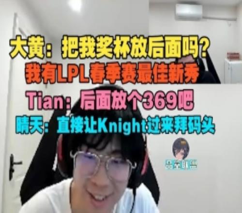 wayward：把獎(jiǎng)杯放后面嗎我有LPL最佳新秀Tian：后面放個(gè)369吧