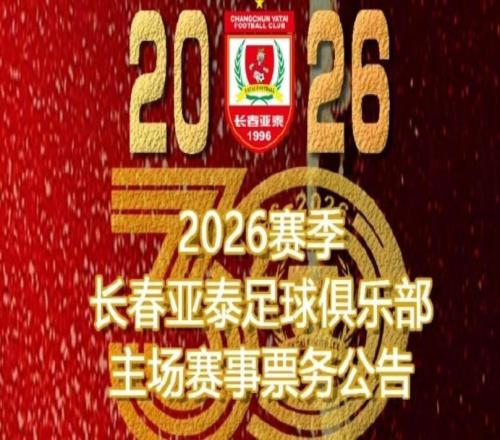 長(zhǎng)春亞泰新賽季票價(jià)：年票6801580元，單場(chǎng)票50200元