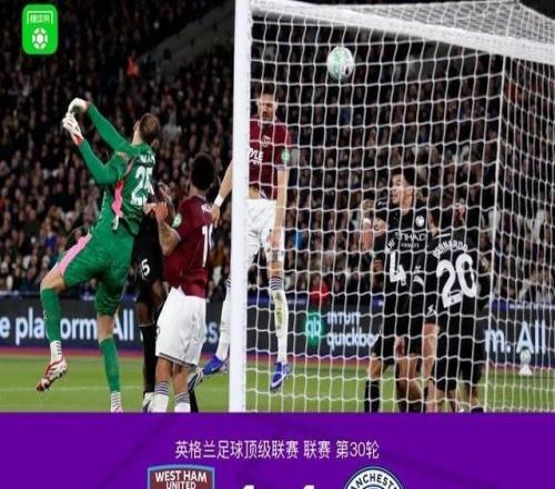 劍南春曼城11西漢姆聯(lián)，B席吊射，賴因德斯中框