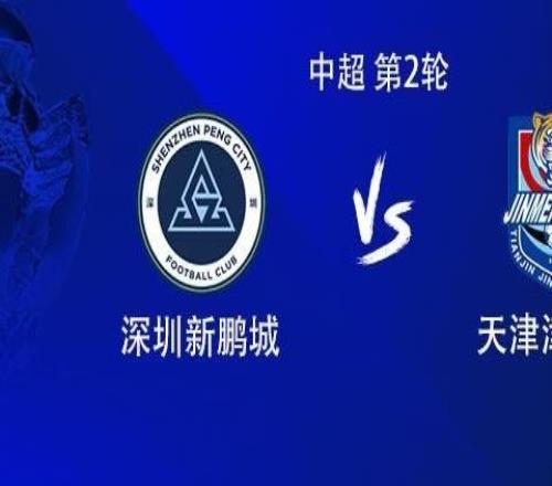 新鵬城vs津門虎：4外援PK5外援，玄智健、謝維軍、巴頓首發(fā)