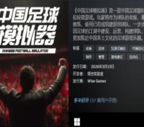 不止赛场!更有生活!《中国足球模拟器》发售,首发价34元!