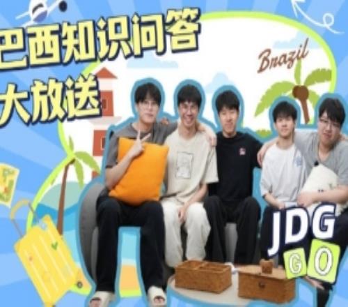 JDG之巴西问答篇:谁在帮兄弟们排除错误答案谁在全程嘎嘎笑
