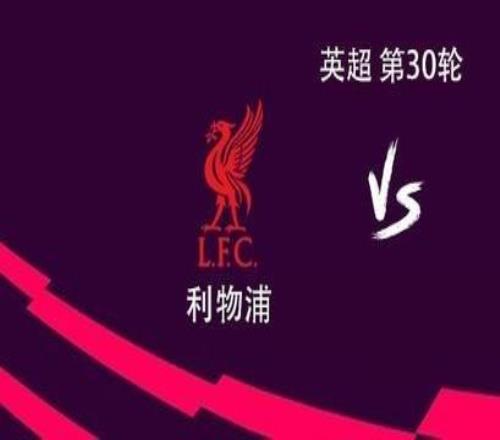 利物浦vs熱刺：薩拉赫替補(bǔ)，恩古莫哈、加克波首發(fā)、特爾出戰(zhàn)