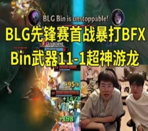 姿態(tài)和Tian看Bin武器111超神殺穿上路：Bin哥在游龍，他能1打9！