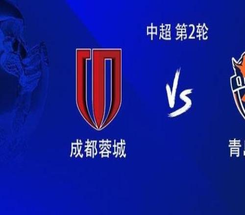 成都vs海牛：雙方均4外援首發(fā)，席爾瓦戰(zhàn)舊主，拜合拉木出戰(zhàn)