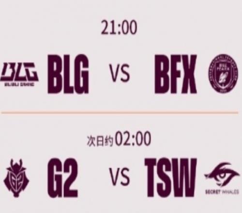 先鋒賽首日賽事賠率：看好BLG勝BFX、G2輕松戰(zhàn)勝TSW