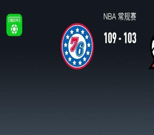 NBA戰(zhàn)報：76人109103開拓者，格雷姆斯31+3+2