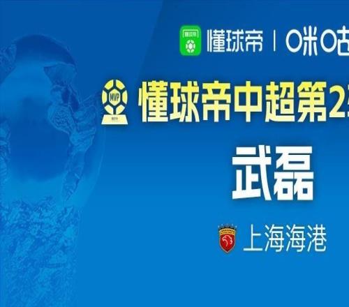 懂球帝2026賽季中超第2輪MVP：武磊