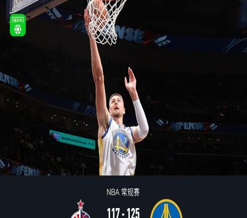 勇士125117奇才结束5连败，波神30分，