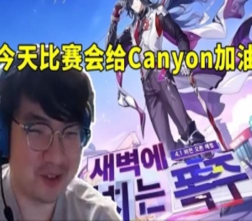 BeryL談今天比賽會(huì)給Canyon加油：十個(gè)選手我只認(rèn)識(shí)他！