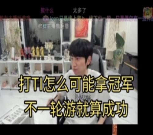 Doinb：打Ti一個(gè)東南亞的人說要掛名戰(zhàn)隊(duì)，真能殺出海選就賺麻了