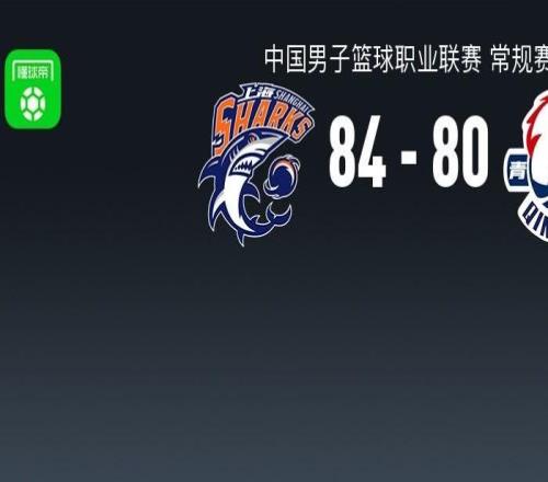 CBA戰(zhàn)報：上海8480青島取CBA7連勝，喬丹米奇24分