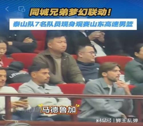 讓泰山球員看了一場“啞火表演”，山東高速這晚輸?shù)酶C囊，太丟人