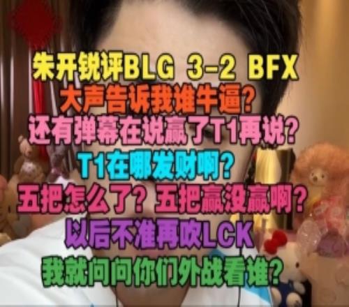 朱開銳評BLG32BFX：還有彈幕在說贏了T1再說T1在哪發(fā)財啊