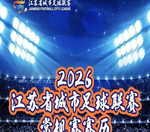 “蘇超”熱身賽開票公告！南通隊VS上海海港U21隊！