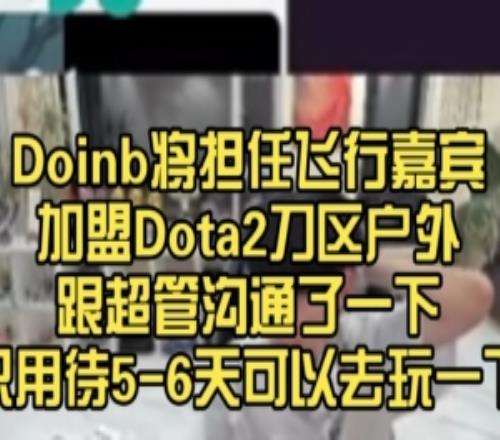Doinb將擔(dān)任飛行嘉賓加盟Dota2戶外：跟超管溝通了只需要待四五天
