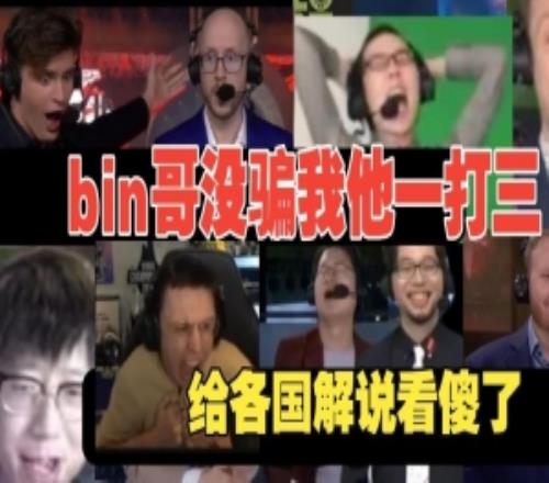 各賽區(qū)解說(shuō)看bin哥狼母一打三：bin大哥他真的沒(méi)騙我們，殺瘋了！
