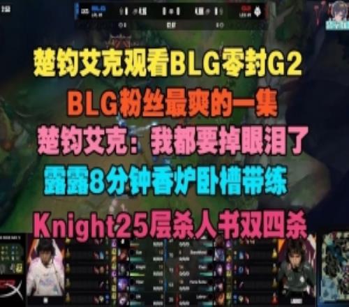 楚鈞艾克看BLG零封G2：我都要掉眼淚了，露露8分鐘香爐臥槽帶練