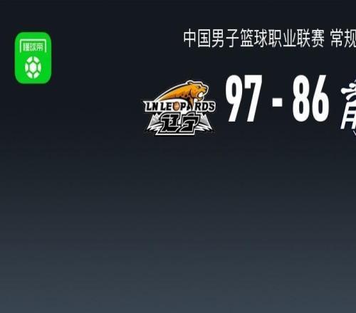 CBA戰(zhàn)報(bào)：遼寧9786廣州取CBA6連勝，趙繼偉23+2+3