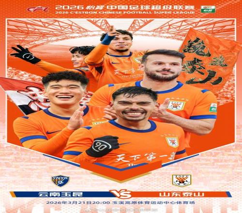 中超玉昆VS泰山首發(fā)陣容出爐，彭嘯頂替受傷的高準(zhǔn)翼上場(chǎng)