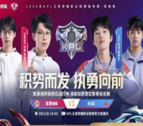 KSG復(fù)仇WBKSG擊敗WB成功鎖定勝者組名額！KSG31WB