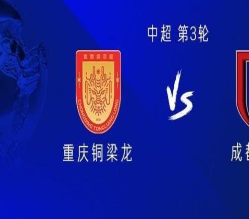 銅梁龍vs成都：5外援PK4外援，向余望、王子銘、楊明洋首發(fā)