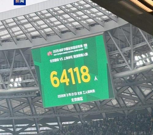 北京國安迎戰(zhàn)上海申花64118人現(xiàn)場觀賽打破北京工體上座紀錄