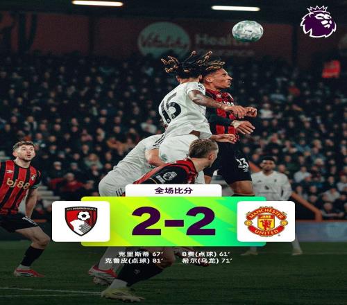 曼聯(lián)22伯恩茅斯，馬奎爾紅點(diǎn)套餐，剩余比賽應(yīng)小心應(yīng)對(duì)