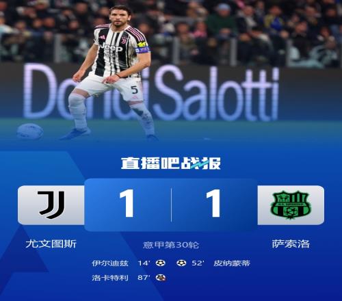 尤文圖斯與薩索洛戰(zhàn)平無緣三連勝伊爾迪茲進(jìn)球洛卡特利罰失點(diǎn)球_意甲直播