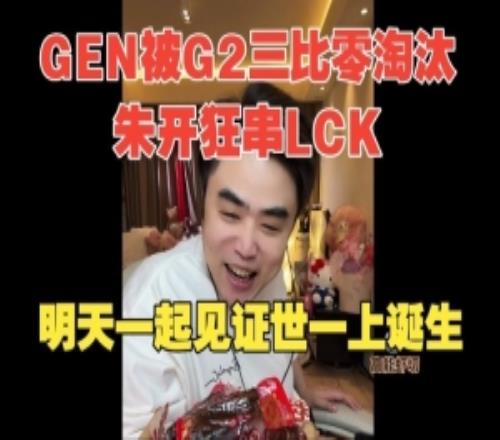 朱開狂串LCK：我們有冰鳥蠻王奧拉夫！LCK只有四強(qiáng)六強(qiáng)多學(xué)學(xué)吧