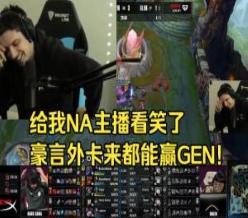 北美主播IWD二路看G2橫掃GEN：“外卡來(lái)都能贏GEN.G！”
