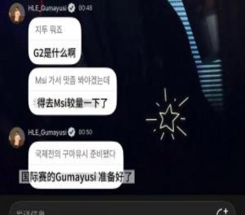 十強(qiáng)還貸款上了Gumayusi疑似在粉絲群發(fā)言：G2是什么得去MSI較量一下