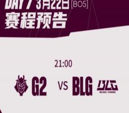 先鋒賽決賽BLGvsG2首發(fā)及選邊：BLG首局在紅色方，BP首選！