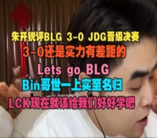 朱開(kāi)：30還是實(shí)力有差距的Bin哥世一上實(shí)至名歸LCK好好學(xué)吧
