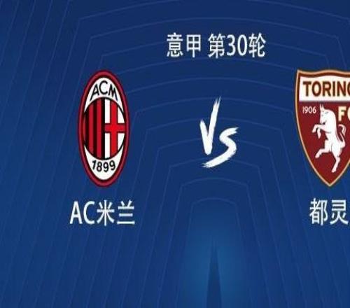 穩(wěn)了米蘭上次意甲主場輸給都靈還是1985年