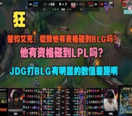楚鈞艾克：Ruler有資格碰到BLG嗎JDG打BLG有明顯的數(shù)值差距啊