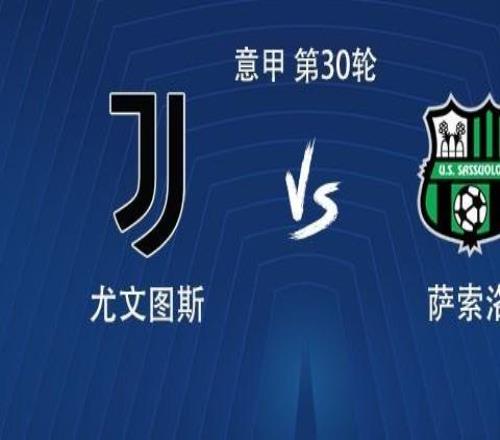 尤文vs薩索洛：伊爾迪茲搭檔博加，孔塞桑、麥肯尼出戰(zhàn)