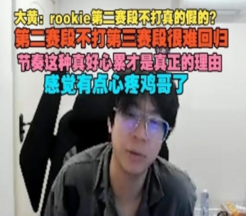 wayward：rookie不打真的假的節(jié)奏這種心累才是真正的理由