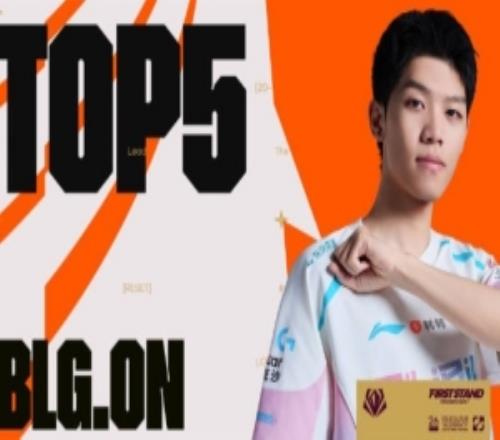 先鋒賽半決賽每日TOP5：ON寒冰屏障，攔路保龍魂